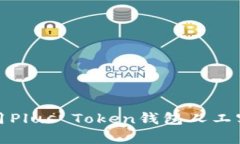 如何高效利用Plus Token钱包人工客服解