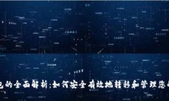 USDT走钱包的全面解析：如何安全有效
