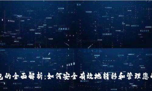 USDT走钱包的全面解析:如何安全有效地转移和管理您的USDT资产