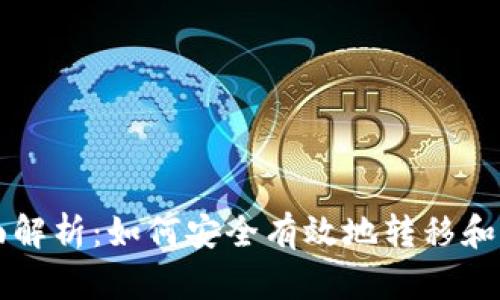 USDT走钱包的全面解析:如何安全有效地转移和管理您的USDT资产
