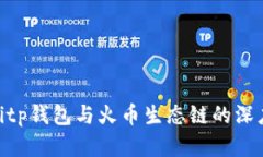 riaotitp钱包与火币生态链的深度解析