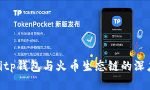 riaotitp钱包与火币生态链的深度解析