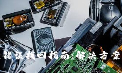 TP钱包充值错误找回指南：解决方案与预防措施