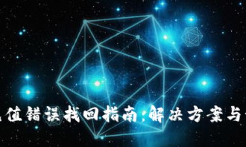 TP钱包充值错误找回指南：解决方案与预防措施