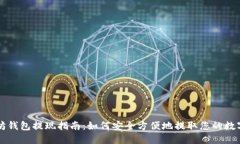 以太坊钱包提现指南：如何安全方便地