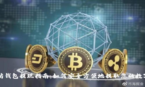 以太坊钱包提现指南:如何安全方便地提取您的数字资产