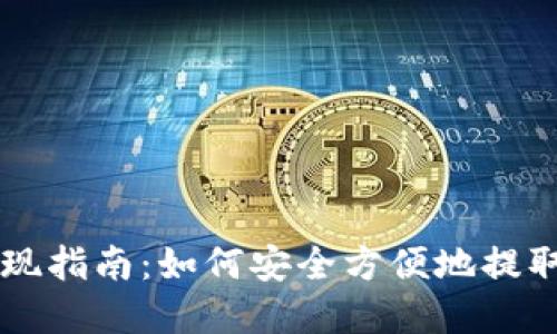以太坊钱包提现指南:如何安全方便地提取您的数字资产