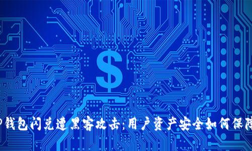 TP钱包闪兑遭黑客攻击：用户资产安全如何保障?