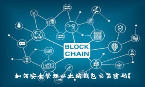 如何安全管理以太坊钱包交易密码?