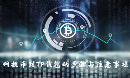 火币网提币到TP钱包的步骤与注意事项详解