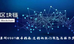 火币交易所USDT提币指南：支持的热门