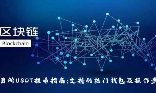 火币交易所USDT提币指南:支持的热门钱包及操作步骤详解
