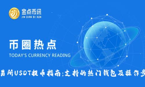火币交易所USDT提币指南:支持的热门钱包及操作步骤详解