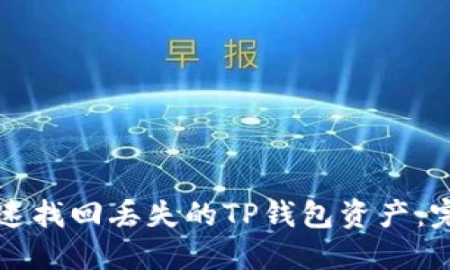 如何快速找回丢失的TP钱包资产：完整指南
