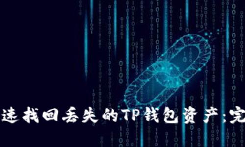 如何快速找回丢失的TP钱包资产：完整指南