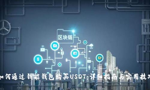 如何通过钱能钱包购买USDT:详细指南与实用技巧
