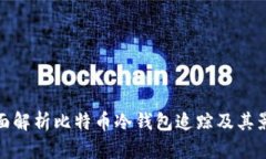 全面解析比特币冷钱包追踪及其影响