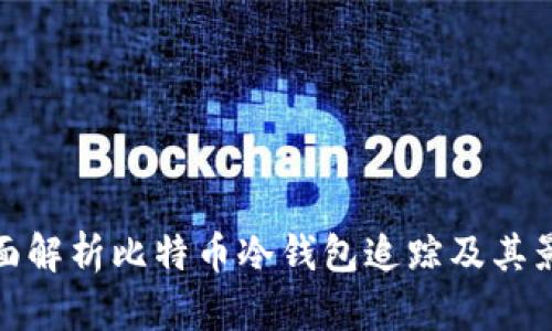 全面解析比特币冷钱包追踪及其影响
