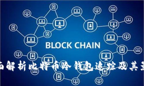 全面解析比特币冷钱包追踪及其影响
