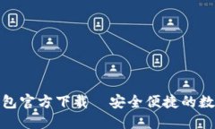 最新版以太坊钱包官方下载—安全便捷