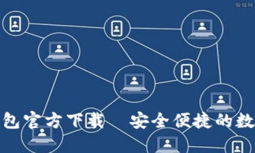 最新版以太坊钱包官方下载—安全便捷的数字资产管理攻略