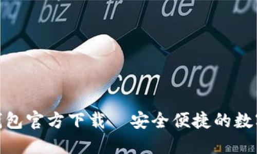 最新版以太坊钱包官方下载—安全便捷的数字资产管理攻略