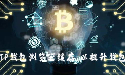 如何有效清理TP钱包浏览器缓存，以提升钱包性能和安全性