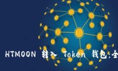 如何将 HTMOON 转入 Token 钱包：全面指南