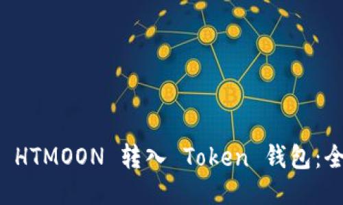 如何将 HTMOON 转入 Token 钱包:全面指南