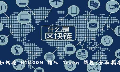 如何将 HTMOON 转入 Token 钱包:全面指南