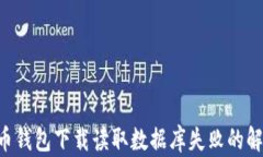 tiaoti比特币钱包下载读取数据库失败的