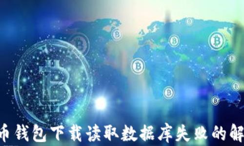 tiaoti比特币钱包下载读取数据库失败的解决方案详解