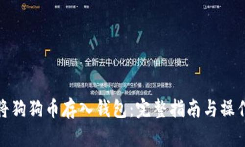 如何将狗狗币存入钱包:完整指南与操作步骤