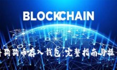 如何将狗狗币存入钱包：完整指南与操