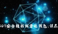 如何将火币网USDT安全转移到雷达钱包