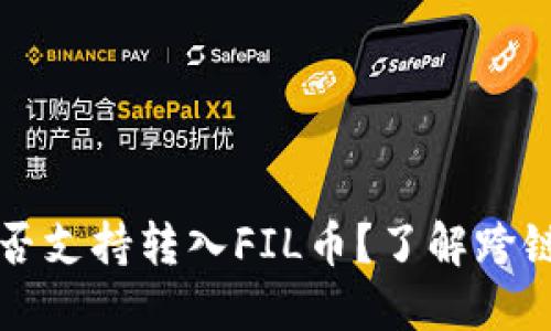 以太坊钱包是否支持转入FIL币?了解跨链转账的可能性