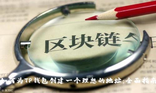如何为TP钱包创建一个理想的地址：全面指南