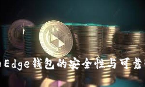 比特币Edge钱包的安全性与可靠性评估