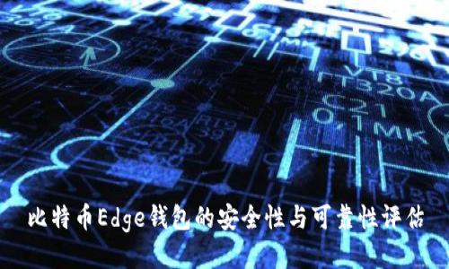 比特币Edge钱包的安全性与可靠性评估