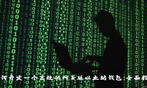 如何开发一个高效的网页版以太坊钱包:全面指南