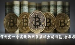 如何开发一个高效的网页版以太坊钱包