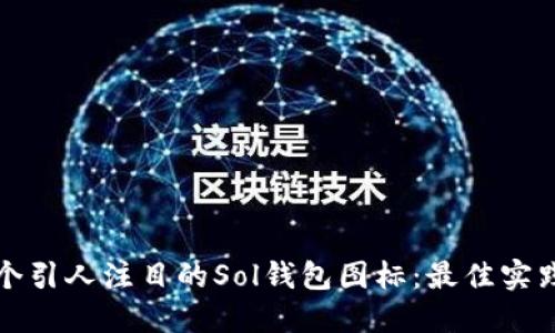 如何设计一个引人注目的Sol钱包图标:最佳实践与创意指南