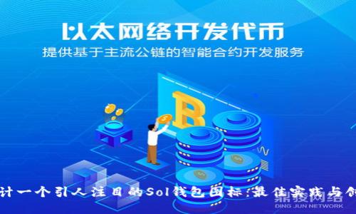 如何设计一个引人注目的Sol钱包图标:最佳实践与创意指南