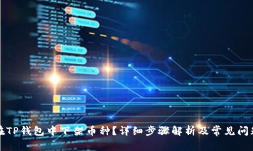 如何在TP钱包中下架币种?详细步骤解析及常见问题解答
