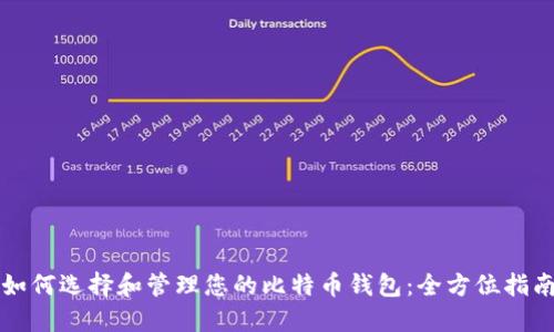 如何选择和管理您的比特币钱包:全方位指南