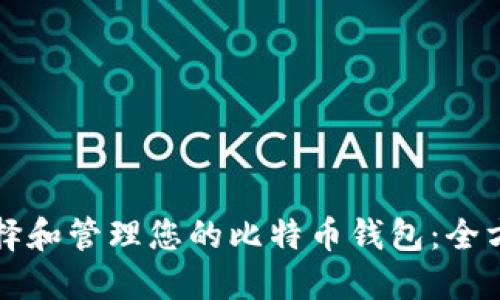 如何选择和管理您的比特币钱包:全方位指南