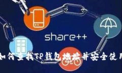 如何查找TP钱包地址并安全使用