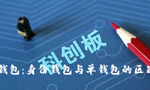 解析TP钱包:身份钱包与单钱包的区别与应用