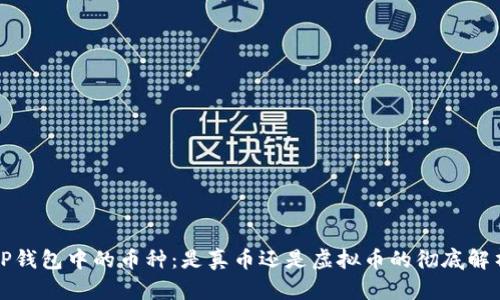 TP钱包中的币种:是真币还是虚拟币的彻底解析