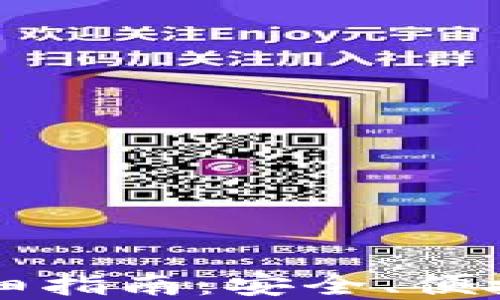 以太坊官方轻钱包详细指南:安全、便捷的数字资产管理工具